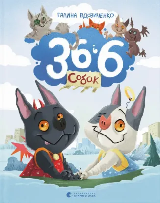  Зображення 36 і 6 собак 