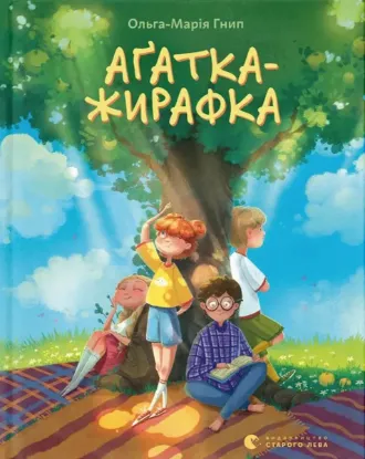  Зображення Аґатка-жирафка 