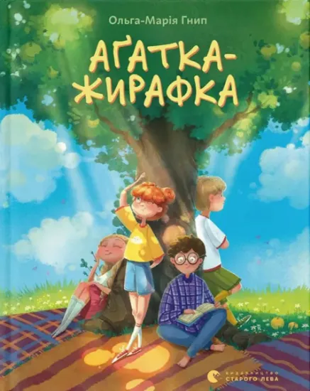 Изображение Аґатка-жирафка | Ольга-Марія Гнип