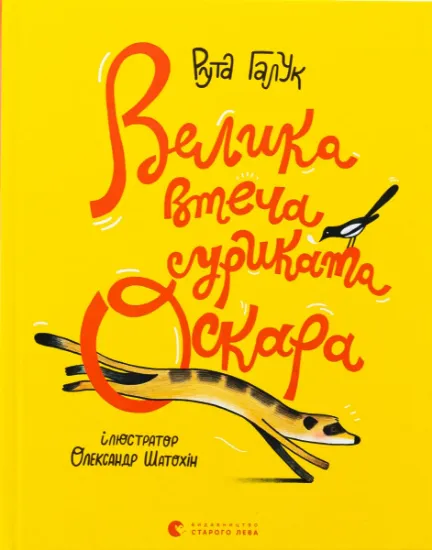 Изображение Велика втеча суриката Оскара | Рута Галук