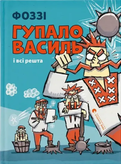 Изображение Гупало Василь і всі решта | Фоззі
