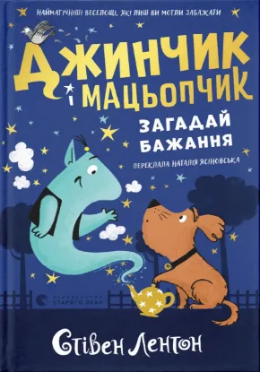  Зображення Джинчик і Мацьопчик. Загадай бажання 