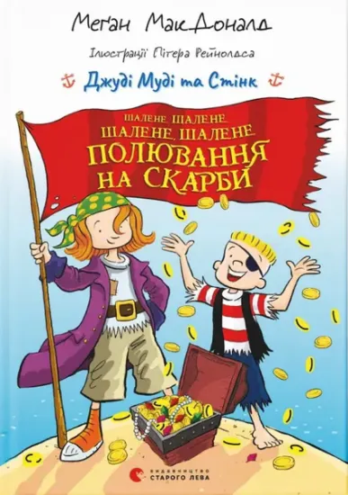 Изображение Шалене, шалене, шалене, шалене полювання на скарби | Меґан МакДоналд