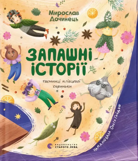 Изображение Запашні історії | Мирослав Дочинець