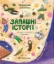 Изображение Запашні історії