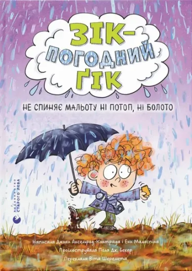Изображение Зік – погодний ґік. Не спиняє мальоту ні потоп, ні болото | Джоан Аксельрод-Контрада, Енн Маласпіна