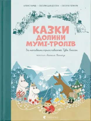  Зображення Казки Долини Мумі-тролів 