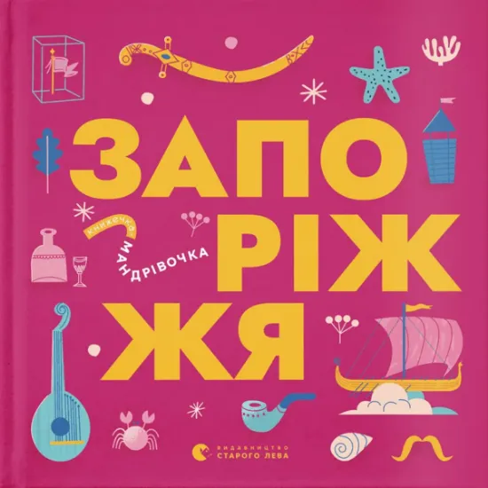 Изображение Книжечка-мандрівочка. Запоріжжя | Вадим Єрченко, Ірина Тараненко, Марта Лешак, Марія Воробйова