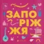Зображення Книжечка-мандрівочка. Запоріжжя