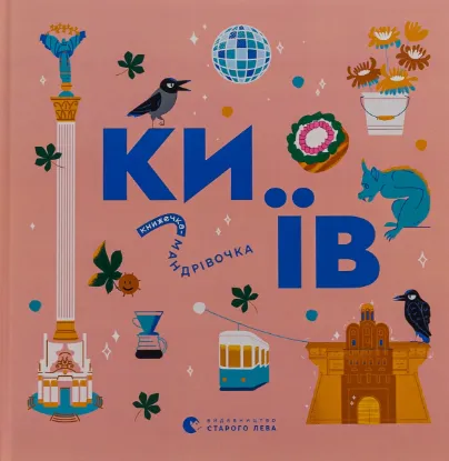  Зображення Книжечка-мандрівочка. Київ 