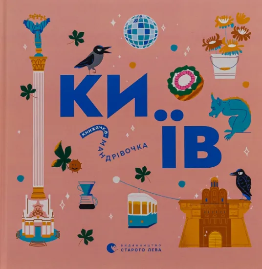 Изображение Книжечка-мандрівочка. Київ | Ірина Цілик, Ірина Тараненко, Марта Лешак, Марія Воробйова