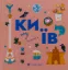 Изображение Книжечка-мандрівочка. Київ