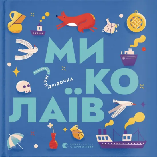 Изображение Книжечка-мандрівочка. Миколаїв | Брати Капранови, Ірина Тараненко, Марта Лешак, Марія Воробйова