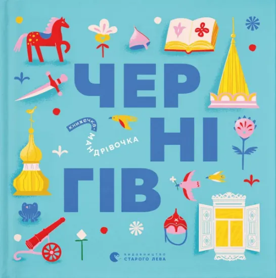 Изображение Книжечка-мандрівочка. Чернігів | Ірина Тараненко, Марта Лешак, Марія Воробйова, Дмитро Кузьменко