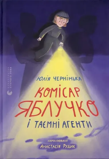 Изображение Комісар Яблучко і таємні агенти | Юлія Чернінька