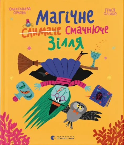 Изображение Магічне (слимаче) смачнюче зілля | Олександра Орлова