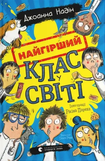 Изображение Найгірший клас у світі | Джоанна Надін
