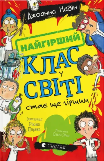 Изображение Найгірший клас у світі стає ще гіршим. Книга 2 | Джоанна Надін