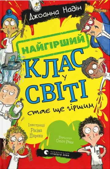 Зображення Найгірший клас у світі стає ще гіршим. Книга 2