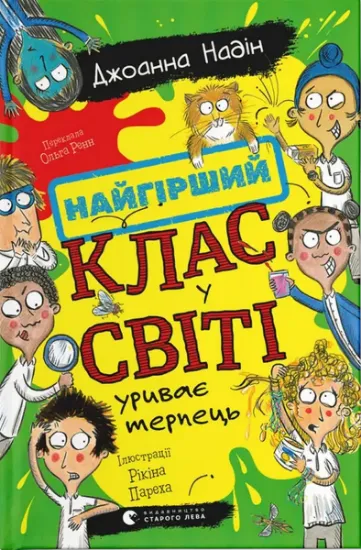 Изображение Найгірший клас у світі уриває терпець. Книга 3 | Джоанна Надін