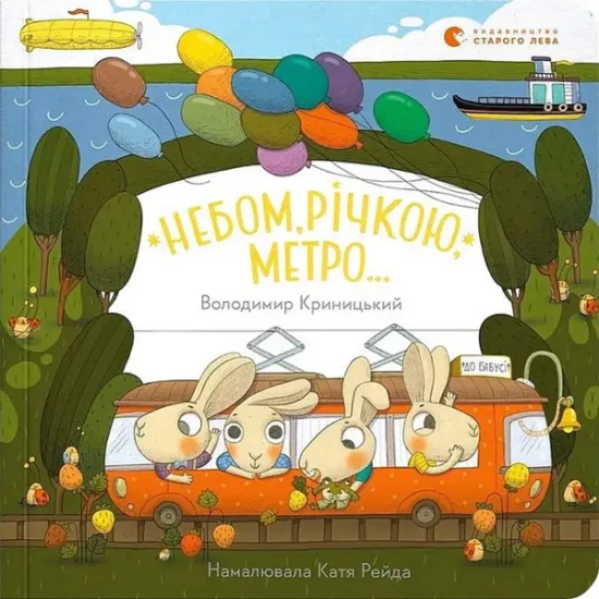 Изображение Небом, річкою, метро | Володимир Криницький