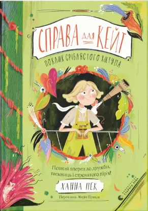  Зображення Справа для Кейт. Поклик сріблястого хитуна 