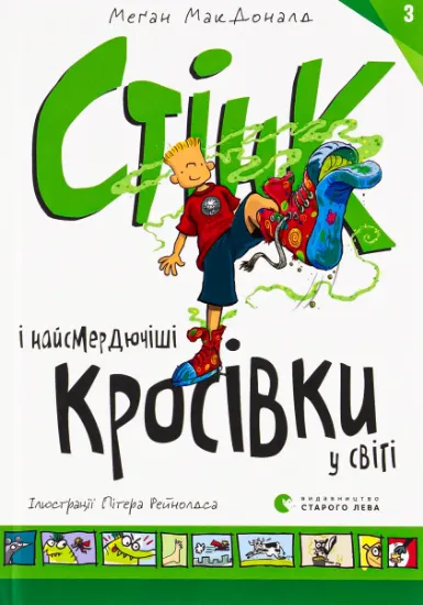 Изображение Стінк і найсмердючіші кросівки у світі. Книга 3 | Меґан МакДоналд