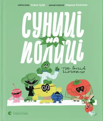 Зображення Суниці на полиці та інші шпигуни 