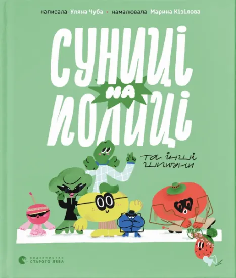 Изображение Суниці на полиці та інші шпигуни | Уляна Чуба