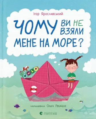  Зображення Чому ви не взяли мене на море? 
