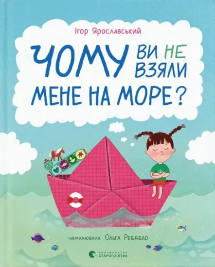 Зображення Чому ви не взяли мене на море? | Ігор Ярославський
