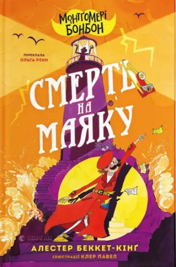 Изображение Монтґомері Бонбон. Книга 2. Смерть на маяку | Аласдер Беккет-Кінг