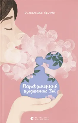  Зображення Парфумерний щоденник Зої 