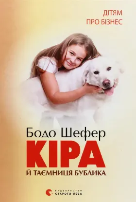  Зображення Кіра й таємниця бублика 