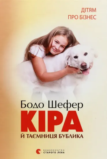 Изображение Кіра й таємниця бублика | Бодо Шефер