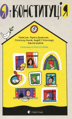  Зображення Я і Конституція 