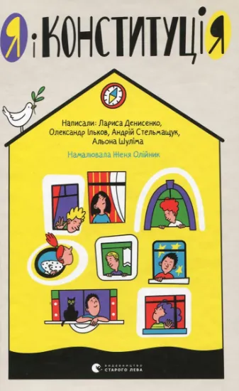 Изображение Я і Конституція | Лариса Денисенко, Олександр Ільков, Андрій Стельмащук, Альона Шуліма
