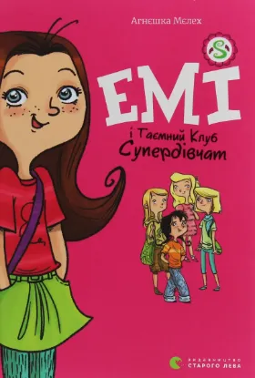  Зображення Емі і таємний клуб супердівчат. Книга 1 