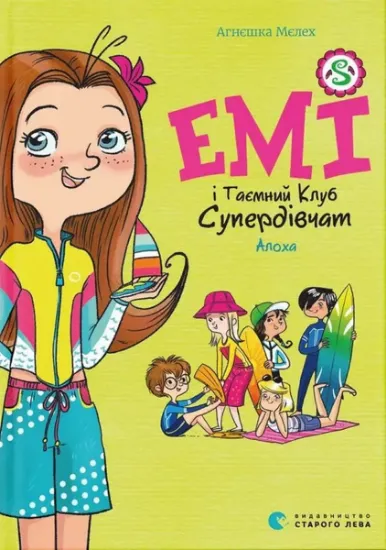 Изображение Емі і Таємний Клуб Супердівчат. Книга 11. Алоха | Агнєшка Мєлех