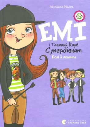  Зображення Емі і Таємний Клуб Супердівчат. Книга 5. Коні й лошата 