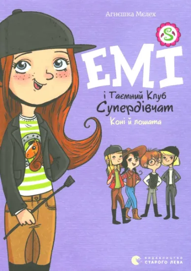 Изображение Емі і Таємний Клуб Супердівчат. Книга 5. Коні й лошата | Агнєшка Мєлех
