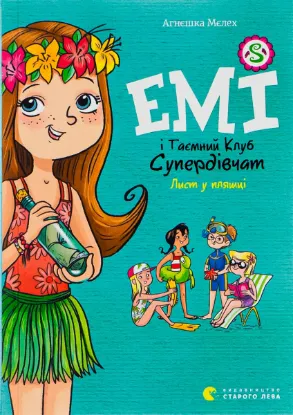  Зображення Емі і Таємний Клуб Супердівчат. Книга 8. Лист у пляшці 