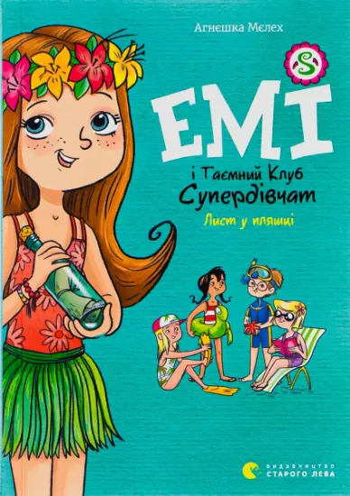 Изображение Емі і Таємний Клуб Супердівчат. Книга 8. Лист у пляшці | Агнєшка Мєлех