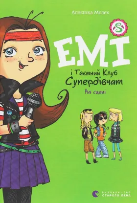 Зображення Емі і таємний клуб супердівчат. Книга 3. На сцені 