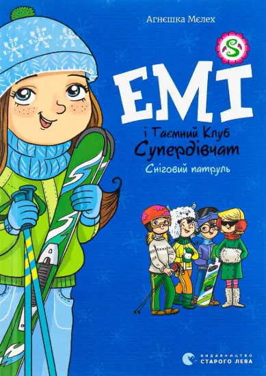 Зображення Емі і Таємний Клуб Супердівчат. Книга 6. Сніговий патруль