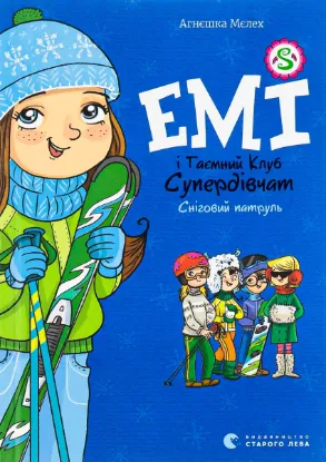  Зображення Емі і Таємний Клуб Супердівчат. Книга 6. Сніговий патруль 