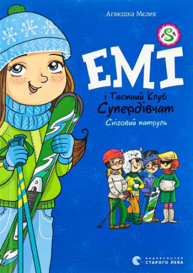 Зображення Емі і Таємний Клуб Супердівчат. Книга 6. Сніговий патруль | Агнєшка Мєлех