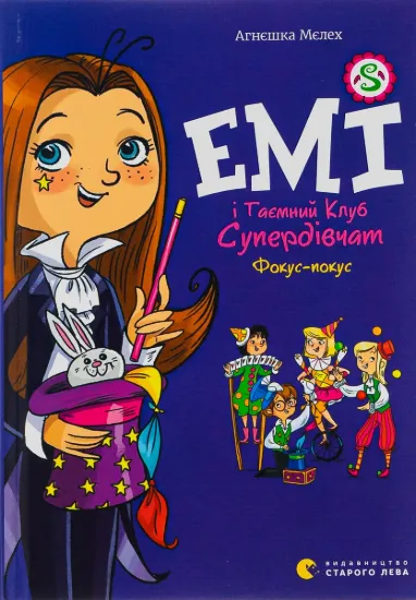 Изображение Емі і Таємний Клуб Супердівчат. Фокус-покус. Книга 9