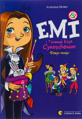  Зображення Емі і Таємний Клуб Супердівчат. Фокус-покус. Книга 9 
