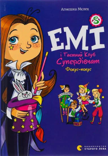 Изображение Емі і Таємний Клуб Супердівчат. Фокус-покус. Книга 9 | Агнєшка Мєлех